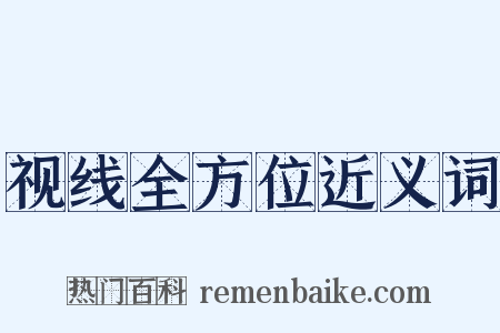 视线全方位近义词是什么意思的图片